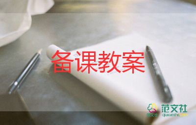 三年級(jí)哆來(lái)咪教案推薦8篇