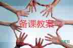 開學第一課教學教案優(yōu)秀7篇