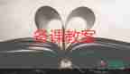 安全教育防災(zāi)減災(zāi)教育教案8篇