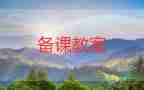 幼兒中班體育教案參考7篇