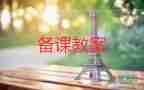 危險的地方教案7篇