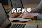 防溺水教案中班設(shè)計(jì)意圖3篇