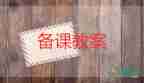 四年級(jí)上冊(cè)英語(yǔ)三單元教案5篇