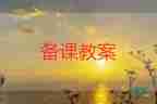 大班安全教案與反思8篇