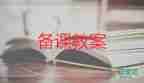 小學(xué)六年級(jí)的教案數(shù)學(xué)8篇