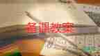 s版六年級(jí)語(yǔ)文教案5篇