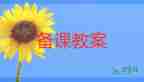拍皮球的教案5篇