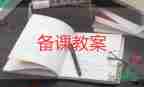 小學開學第一課安全教育教案7篇