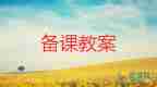 人教版九上語(yǔ)文教案優(yōu)秀5篇