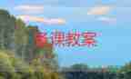 人教版六上語(yǔ)文教案5篇
