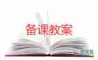 人教版小學(xué)英語(yǔ)四年級(jí)教案5篇