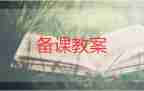 清明主題班會(huì)教案最新5篇