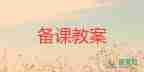 大班語言教案與反思8篇