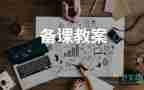 區(qū)角游戲教案及反思5篇