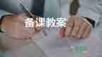 一年級上冊語文《四季》教案6篇