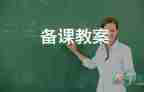 七年級(jí)語(yǔ)文上冊(cè)春教案參考7篇