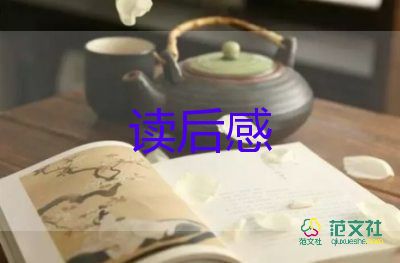 幼兒讀的書讀后感優(yōu)質(zhì)5篇
