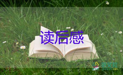 關(guān)于《逃家小兔》讀后感參考范文4篇