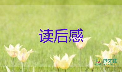 夏洛的網(wǎng)讀后感五年級(jí)8篇