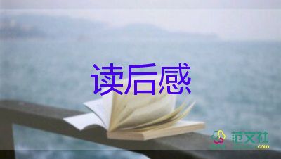 一個接一個的讀后感5篇