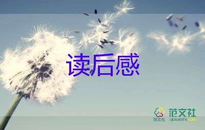 閱讀名著的讀后感8篇