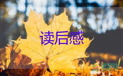 記讀書讀后感優(yōu)質(zhì)8篇