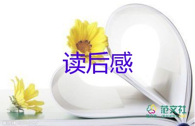 關(guān)于《誰(shuí)動(dòng)了我的奶酪》讀后感最新范文9篇