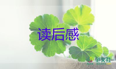 讀書再讀書的讀后感優(yōu)質(zhì)8篇