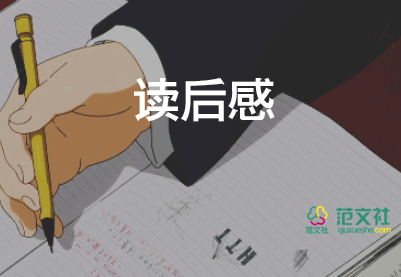 空城計(jì)讀后感400字五年級(jí)下冊(cè)9篇