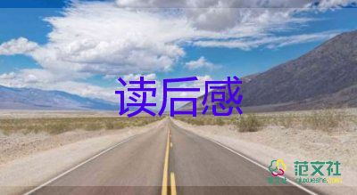 關(guān)于書讀后感的作文優(yōu)質(zhì)7篇