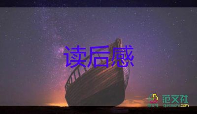 好先生觀后感6篇