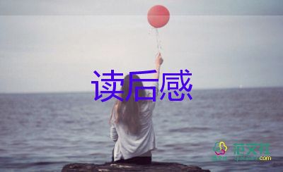 道德經(jīng)善讀后感400字5篇