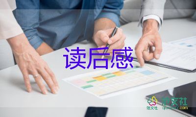 精選關于居里夫人傳讀后感范文4篇
