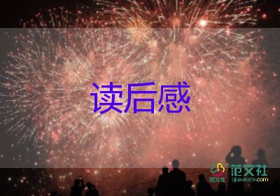 《狼》的讀后感500字推薦6篇
