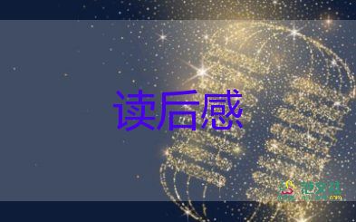 幼兒讀的書讀后感推薦8篇