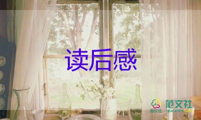 讀名著讀后感600字優(yōu)質(zhì)8篇