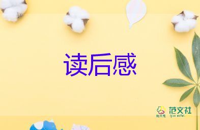 飄的讀后感十字優(yōu)秀6篇