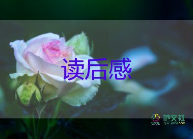 寫祖父園子的讀后感8篇
