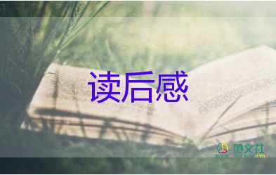 讀書讀后感的范文6篇