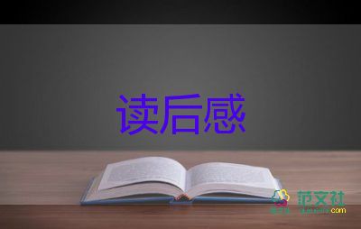 馬讀后感200字通用6篇