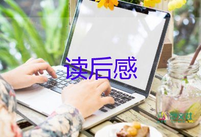 草原的河讀后感模板6篇