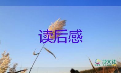 讀后感小作文推薦5篇