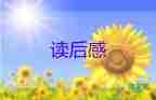 讀《昆蟲(chóng)記》讀后感600字8篇