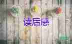 精選關(guān)于《戰(zhàn)爭與和平》讀后感參考范文5篇