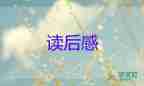 幼兒教育類書(shū)籍讀后感5篇