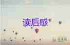 閱讀的書的讀后感優(yōu)質8篇