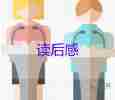 精選版關(guān)于紀錄片《大國崛起》觀后感范文3篇