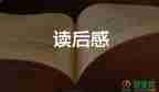 80后讀后感400字通用5篇