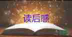 泰戈爾讀后感優(yōu)質(zhì)8篇