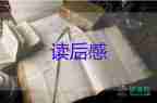 關(guān)于生命重于泰山的觀(guān)后感5篇